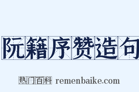 阮籍序赞造句是什么意思的图片